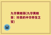 九华黄精茶(九华黄精茶：珍贵的中华养生之宝)