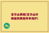 宝华山黄精(宝华山珍稀植物黄精传承保护)
