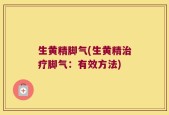 生黄精脚气(生黄精治疗脚气：有效方法)