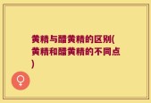 黄精与醋黄精的区别(黄精和醋黄精的不同点)