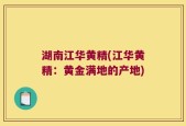 湖南江华黄精(江华黄精：黄金满地的产地)