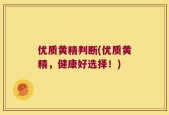 优质黄精判断(优质黄精，健康好选择！)