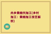 内乡黄精代加工(乡村加工：黄精加工技艺解析)