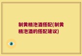 制黄精泡酒搭配(制黄精泡酒的搭配建议)