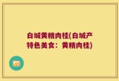 白城黄精肉桂(白城产特色美食：黄精肉桂)