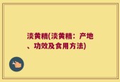 淡黄精(淡黄精：产地、功效及食用方法)