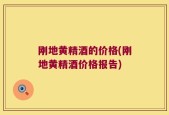刚地黄精酒的价格(刚地黄精酒价格报告)