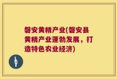 磐安黄精产业(磐安县黄精产业蓬勃发展，打造特色农业经济)
