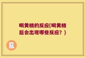 喝黄精的反应(喝黄精后会出现哪些反应？)