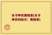 长子神农黄精茶(长子神农的验方：黄精茶)