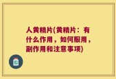人黄精片(黄精片：有什么作用，如何服用，副作用和注意事项)