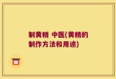 制黄精 中医(黄精的制作方法和用途)