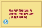 天台乌药黄精功效(乌药黄精：神奇的中药材，具有多种功效)