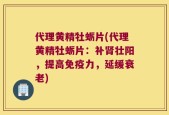 代理黄精牡蛎片(代理黄精牡蛎片：补肾壮阳，提高免疫力，延缓衰老)