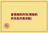 查黄精的药效(黄精的药效及作用详解)