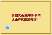 云南文山滇黄精(云南文山产优质滇黄精)