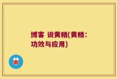博客 说黄精(黄精：功效与应用)