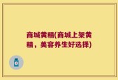 商城黄精(商城上架黄精，美容养生好选择)