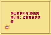 泰山黄精小吃(泰山黄精小吃：经典美食的代表)