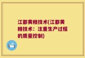 江都黄精技术(江都黄精技术：注重生产过程的质量控制)