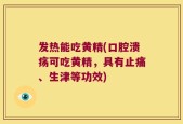 发热能吃黄精(口腔溃疡可吃黄精，具有止痛、生津等功效)