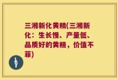三湘新化黄精(三湘新化：生长慢、产量低、品质好的黄精，价值不菲)