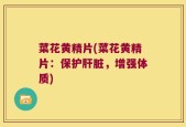 菜花黄精片(菜花黄精片：保护肝脏，增强体质)