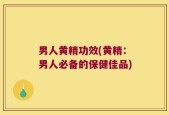男人黄精功效(黄精：男人必备的保健佳品)