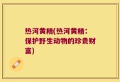 热河黄精(热河黄精：保护野生动物的珍贵财富)