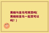 黄精与首乌可同煲吗(黄精和首乌一起煲可以吗？)