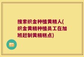 搜索织金种植黄精人(织金黄精种植员工在加班赶制黄精糕点)