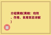介绍黄精(黄精：功效、作用、食用禁忌详解)