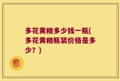 多花黄精多少钱一瓶(多花黄精瓶装价格是多少？)