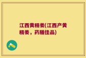 江西黄精姜(江西产黄精姜，药膳佳品)