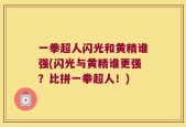 一拳超人闪光和黄精谁强(闪光与黄精谁更强？比拼一拳超人！)