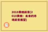 2018黄精前景(2018黄精：未来的市场前景展望)