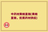 中药材黄精直销(黄精直销，优质药材供应)