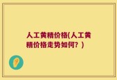 人工黄精价格(人工黄精价格走势如何？)