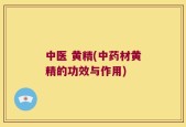 中医 黄精(中药材黄精的功效与作用)