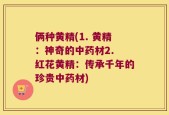 俩种黄精(1. 黄精：神奇的中药材2. 红花黄精：传承千年的珍贵中药材)
