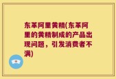 东革阿里黄精(东革阿里的黄精制成的产品出现问题，引发消费者不满)