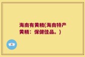 海南有黄精(海南特产黄精：保健佳品。)