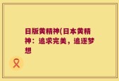 日版黄精神(日本黄精神：追求完美，追逐梦想