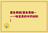 墨鱼黄精(墨鱼黄精——一味宝贵的中药材料)