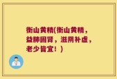 衡山黄精(衡山黄精，益肺固肾，滋阴补虚，老少皆宜！)