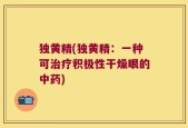 独黄精(独黄精：一种可治疗积极性干燥眼的中药)