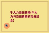 牛大力当归黄精(牛大力与当归黄精的完美组合)