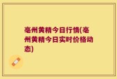 亳州黄精今日行情(亳州黄精今日实时价格动态)