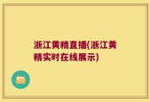 浙江黄精直播(浙江黄精实时在线展示)