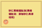 砂仁黄精猪肚汤(黄精猪肚汤：添加砂仁再添功效)